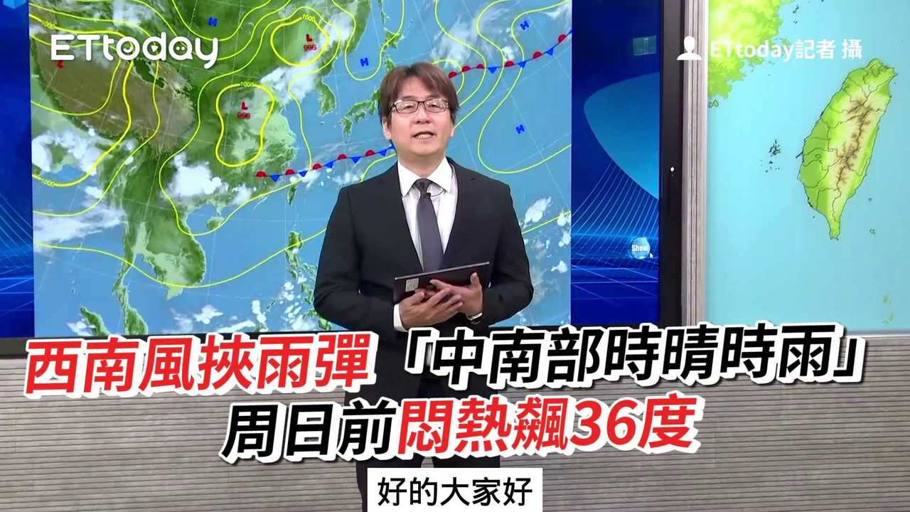 西南風挾雨彈「中南部時晴時雨」 周日前悶熱飆36度 | 播吧BOBA | ETtoday新聞雲