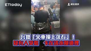 台鐵「火車撞上落石」！疑有人受傷　卡在清水隧道裡
