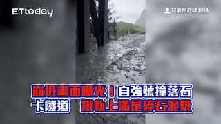 崩坍畫面曝光！自強號撞落石卡隧道　鐵軌上滿是碎石泥漿