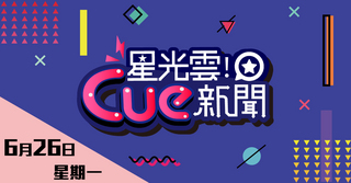 20170626星光雲Cue新聞-傑米鹿、李宣榕