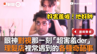 眼神對視那一刻「超害羞der」　理髮店裡常遇到的各種奇葩事