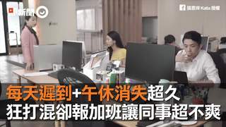 每天遲到+午休消失超久　狂打混卻報加班讓同事超不爽
