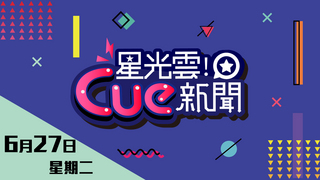 20170627星光雲Cue新聞