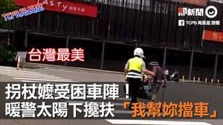 拐杖嬤受困車陣！　暖警太陽下攙扶「我幫妳擋車」