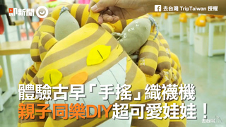 體驗古早「手搖」織襪機　親子同樂DIY超可愛娃娃！