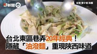 台北東區巷弄20年經典！　隱藏「油潑麵」重現陝西味道