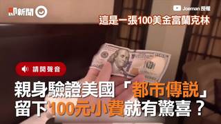 親身驗證美國「都市傳說」　留下100元小費就有驚喜？