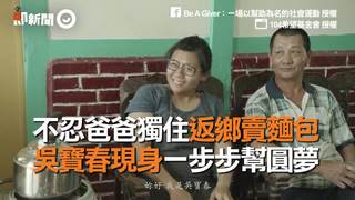不忍爸爸獨住返鄉賣麵包　吳寶春現身一步步幫圓夢