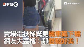 賣場電扶梯驚見機車飆下樓　網友大歪樓：那雙腿好美！