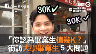 「你認為畢業生值幾K？」　街訪大學畢業生５大問題