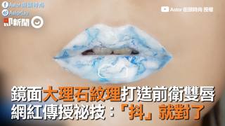 鏡面大理石紋理打造前衛雙唇　網紅傳授秘技：抖就對了