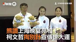 熊讚上海晚宴亮相！　柯文哲掏別針宣傳世大運　