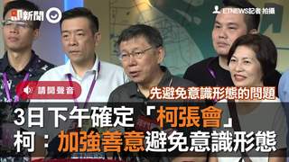 3日下午確定「柯張會」　柯：加強善意避免意識形態