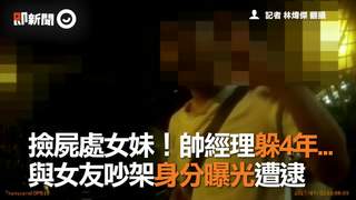 撿屍處女妹！帥經理躲4年...　與女友吵架身分曝光遭逮