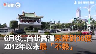 6月後...台北高溫未達到36度　2012年以來最「不熱」