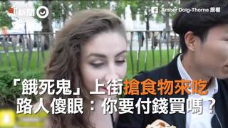 「餓死鬼」上街搶食物來吃　路人傻眼：你要付錢買嗎？