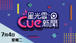 20170704星光雲Cue新聞