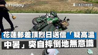 花蓮郵差頂烈日送信　「疑高溫中暑」突自摔倒地無意識