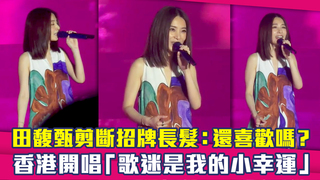田馥甄剪斷招牌長髮：還喜歡嗎？　香港開唱「歌迷是我的小幸運」