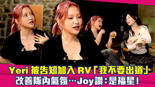 Yeri被告知加入RV「我不要出道」　改善隊內氣氛…Joy讚：是福星！