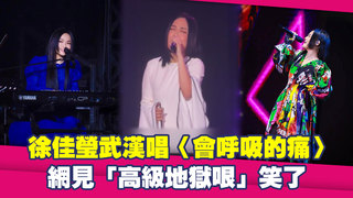 徐佳瑩武漢唱〈會呼吸的痛〉　網見「高級地獄哏」笑了