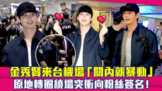 金秀賢來台機場「關內就暴動」　原地轉圈繞場突衝向粉絲簽名！