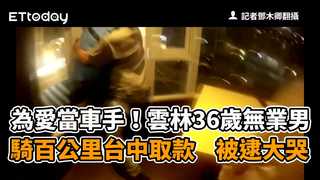 為愛當車手！雲林36歲無業男騎百公里台中取款　被逮大哭