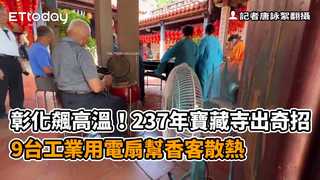 彰化飆高溫！237年寶藏寺出奇招　9台工業用電扇幫香客散熱