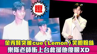 金秀賢突被cue〈Lemon〉笑瞪粉絲　樂隊老師衝上台救援他傻眼XD