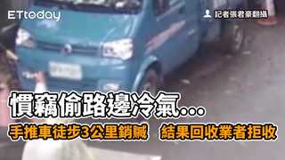 慣竊偷路邊冷氣...手推車徒步3公里銷贓　結果回收業者拒收
