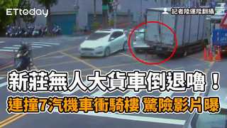 新莊無人大貨車倒退嚕！連撞7汽機車衝騎樓　驚險影片曝