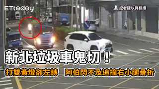 新北垃圾車鬼切！打雙黃燈卻左轉　阿伯閃不及追撞右小腿骨折