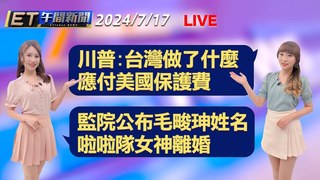20240717 ETtoday新聞