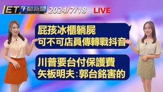20240718 ETtoday新聞