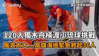 120人獨木舟橫渡小琉球挑戰　風浪太大…高雄海巡緊急救起36人