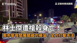 林士傑遭槍殺身亡！南市警夜間展開威力掃蕩　全力打擊不法
