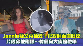 Jennie疑室內抽煙！化妝師面前吐煙　片段秒被刪除…韓網向大使館檢舉