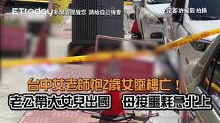 台中44歲媽抱2歲童墜12樓！　倒臥路邊雙亡