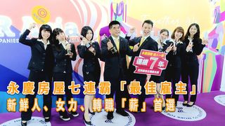 永慶房屋連霸「亞洲最佳企業雇主獎」 新鮮人、女力、轉職「薪」首選