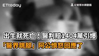 嬰出生就死亡！醫判賠1404萬引爆「醫界跳腳」　阿公憤怒回應了