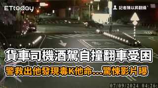 貨車司機酒駕自撞翻車受困　警救出他發現毒K他命…驚悚影片曝