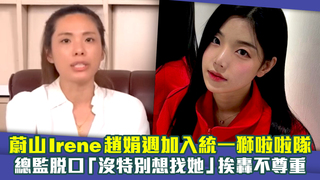 蔚山Irene趙娟週加入統一獅啦啦隊　總監脫口「沒特別想找她」挨轟不尊重