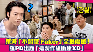 東海「不認識Faker」全場震驚！　羅PD出題「遭製作組衝康XD」