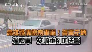 高雄殯儀館前車禍！貨車左轉撞機車　女騎士倒地送醫