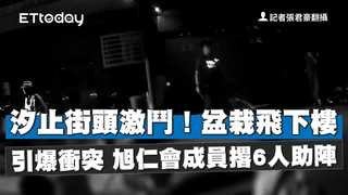 汐止街頭激鬥！盆栽飛下樓引爆衝突　旭仁會成員撂6人助陣