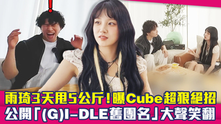 雨琦3天甩5公斤！曝Cube超狠絕招　公開「(G)I-DLE舊團名」大聲笑翻