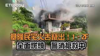 基隆民宅火舌竄出！1、2F全面燃燒　警消搶救中