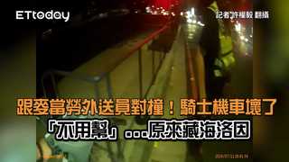 跟麥當勞外送員對撞！騎士機車壞了「不用幫」...原來藏海洛因