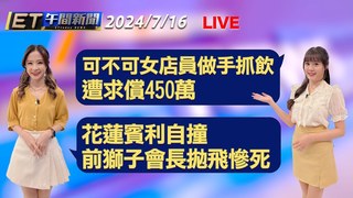20240716 ETtoday新聞