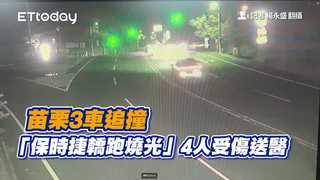 苗栗3車追撞「保時捷轎跑燒光」　4人受傷送醫